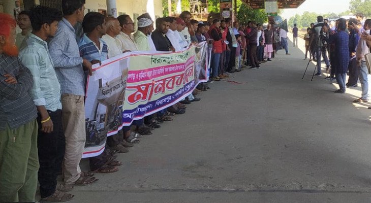 কুড়িগ্রাম  ও পঞ্চগড়  এক্সপ্রেস টেনের যাত্রা বিরতির দাবিতে বিরামপুর রেলস্টেশনে মানববন্ধন